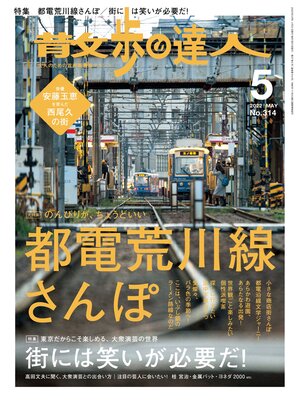 cover image of 散歩の達人_2022年5月号